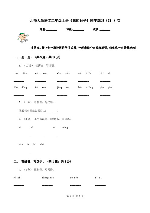 北师大版语文二年级上册《我的影子》同步练习(II )卷