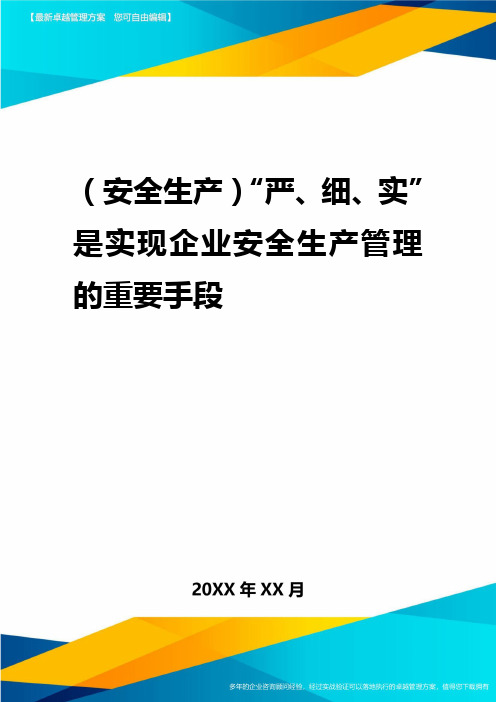 2020年(安全生产)严细实是实现企业安全生产管理的重要手段