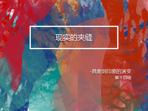 印象派艺术的起源及演变