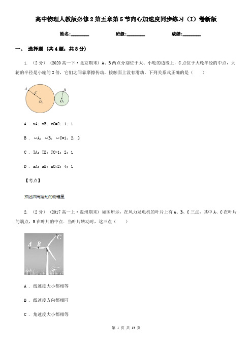 高中物理人教版必修2第五章第5节向心加速度同步练习(I)卷新版