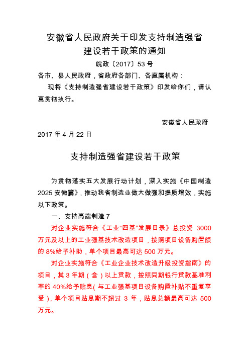 安徽省人民政府关于印发支持制造强省建设若干政策的通知