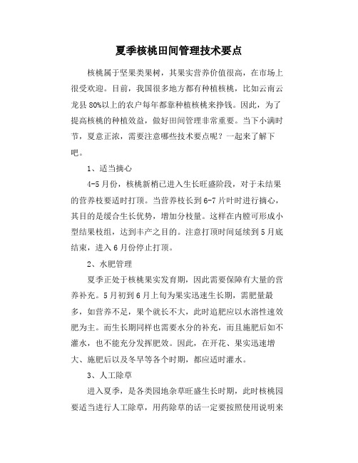 夏季核桃田间管理技术要点