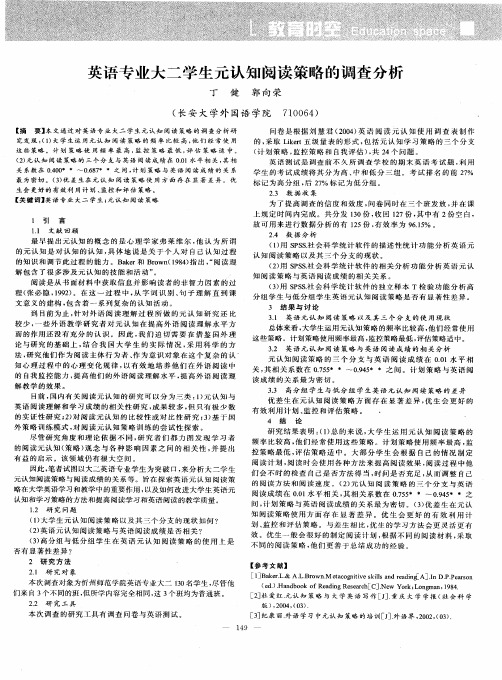 英语专业大二学生元认知阅读策略的调查分析
