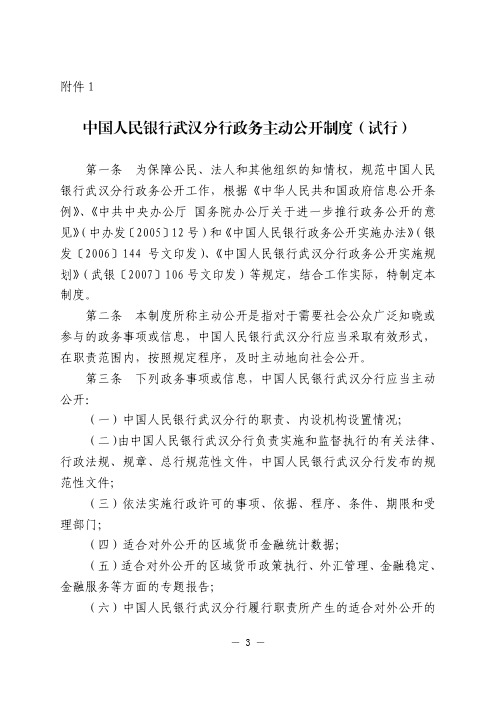 中国人民银行武汉分行政务主动公开制度(试行)