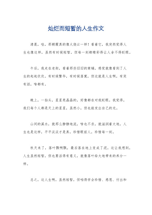 灿烂而短暂的人生作文