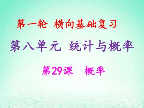 2019年中考数学冲刺总复习第一轮横向基础复习第八单元统计与概念第29课概率课件