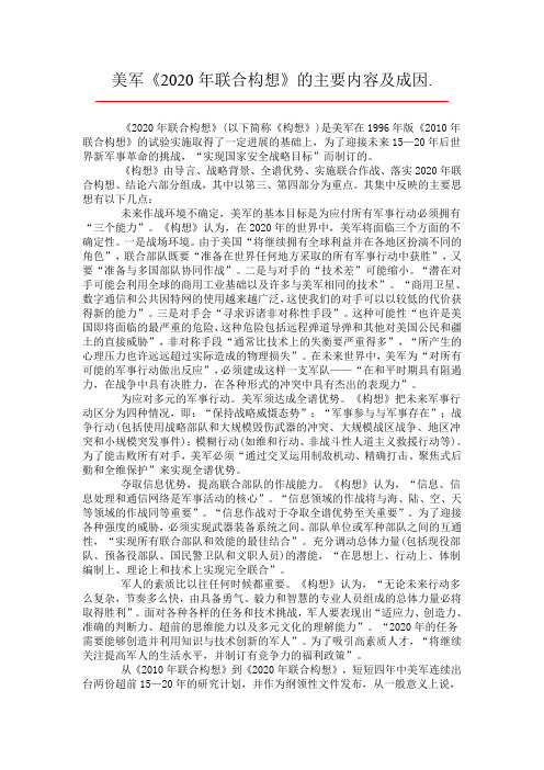 美军《2020年联合构想》的主要内容及成因