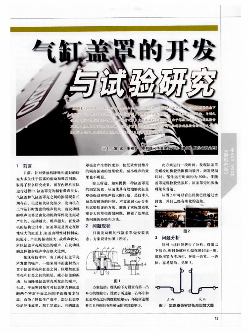 气缸盖罩的开发与试验研究