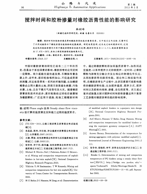 搅拌时间和胶粉掺量对橡胶沥青性能的影响研究