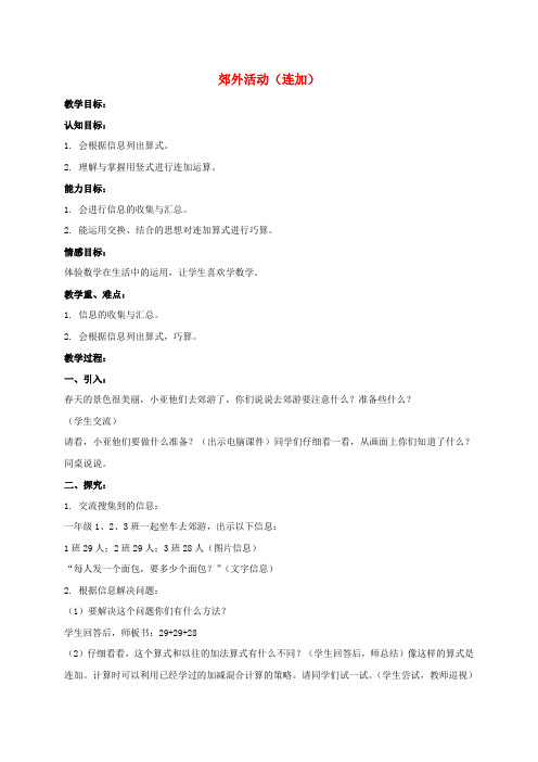 一年级数学下册 郊外活动(连加)教案 沪教版
