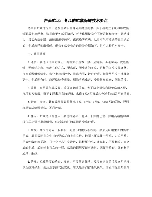 产品贮运：冬瓜的贮藏保鲜技术要点