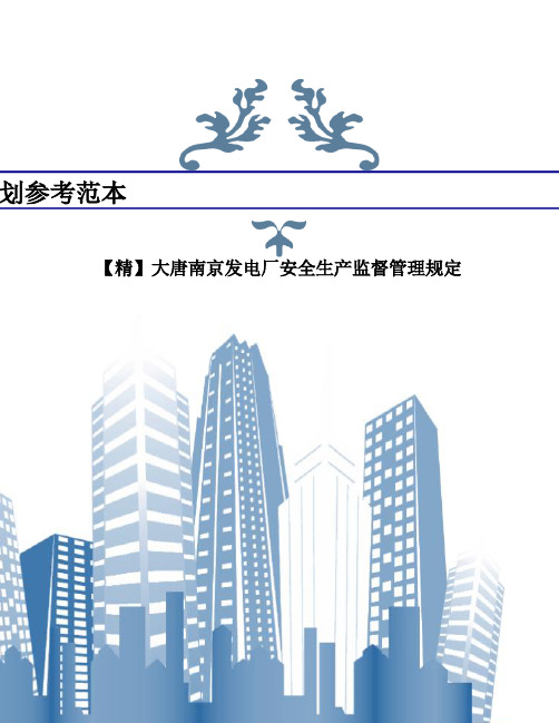 【精】大唐南京发电厂安全生产监督管理规定
