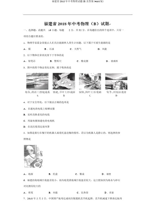 福建省2018年中考物理试题(B)及答案(word版)