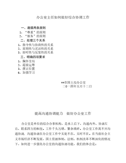 提高沟通协调能力  做好办公室工作