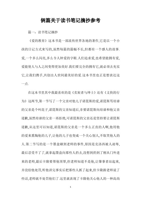 俩篇关于读书笔记摘抄参考
