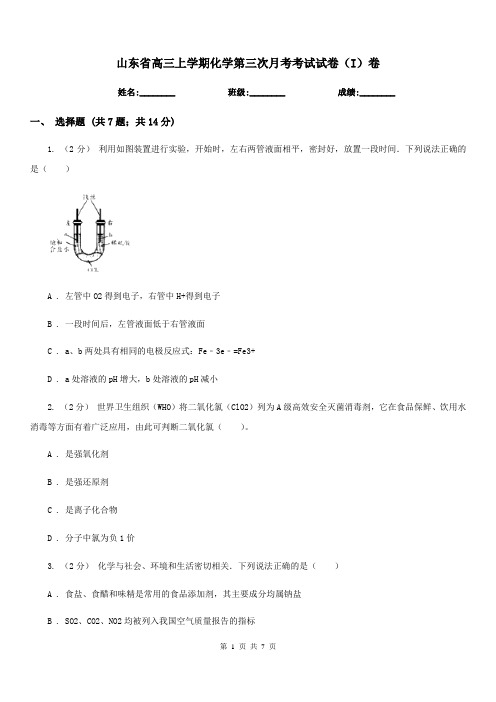山东省高三上学期化学第三次月考考试试卷(I)卷(模拟)