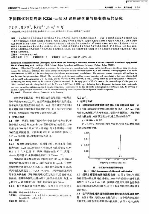 不同陈化时期烤烟K326·云烟85绿原酸含量与褐变关系的研究