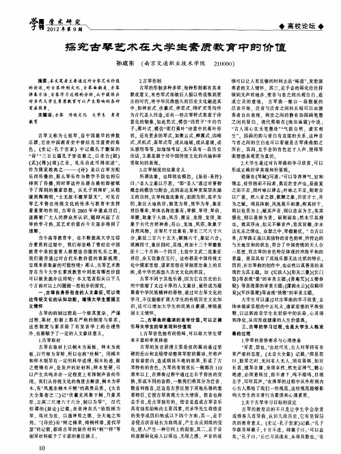 探究古琴艺术在大学生素质教育中的价值