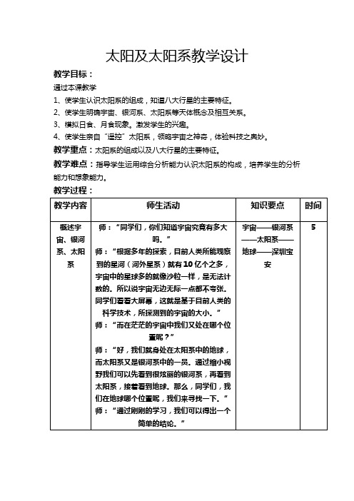 太阳及太阳系教学设计 公开课教学设计