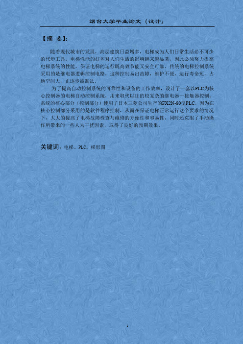 基于PLC的六层电梯控制系统的毕业设计论文