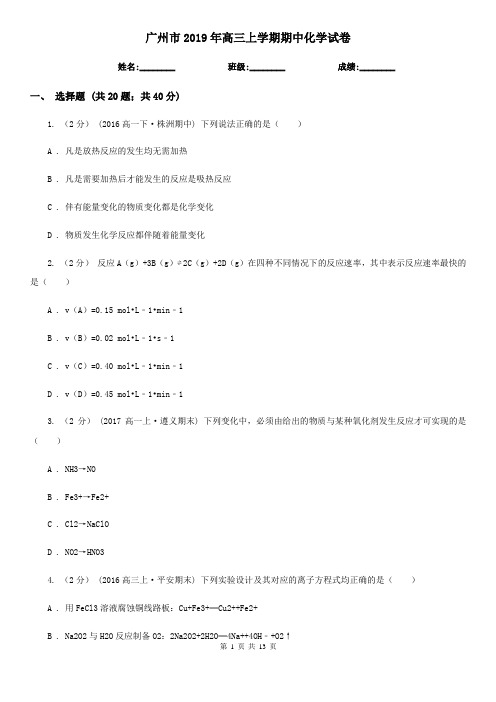 广州市2019年高三上学期期中化学试卷