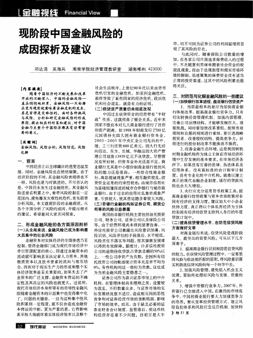 现阶段中国金融风险的成因探析及建议