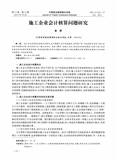 施工企业会计核算问题研究