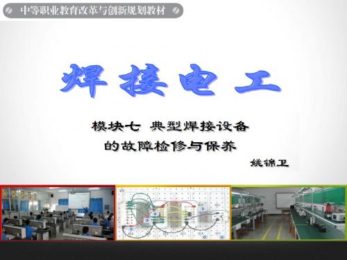 焊接电工(模块七)