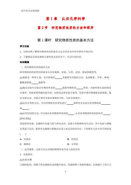 高中化学必修1学案1：1.2.1 研究物质性质的基本方法