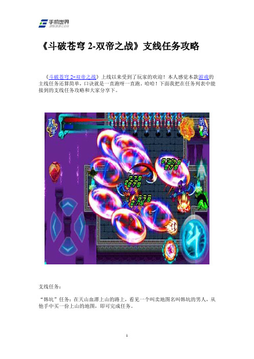 《斗破苍穹2-双帝之战》支线任务攻略