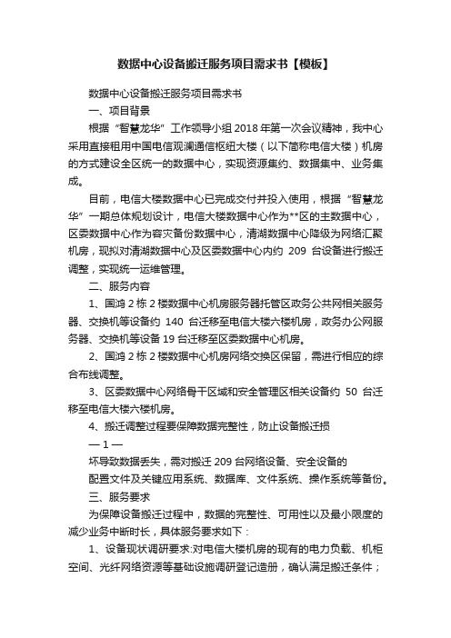 数据中心设备搬迁服务项目需求书【模板】