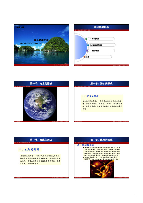 海洋环境化学01-海洋环境化学基础