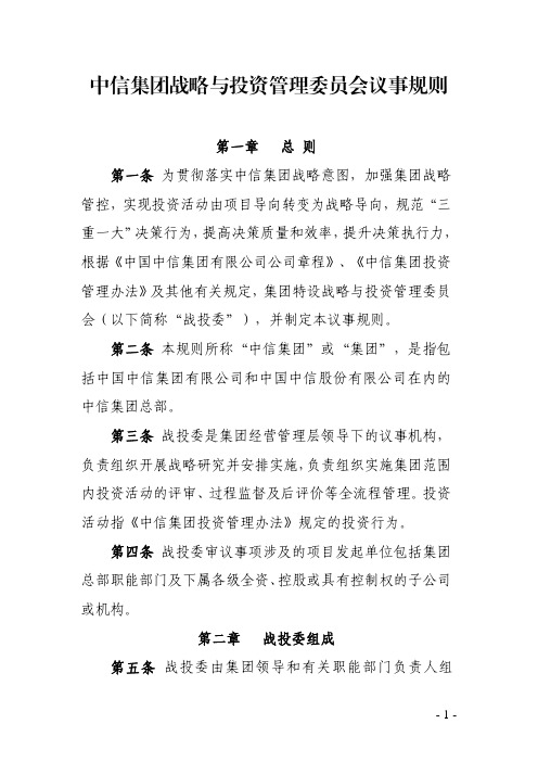 中信集团战略与投资管理委员会议事规则
