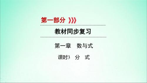 2019届中考数学总复习第一章数与式课时3分式课件