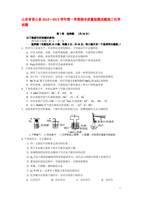 山东省苍山县高三化学上学期期末考试试题鲁科版