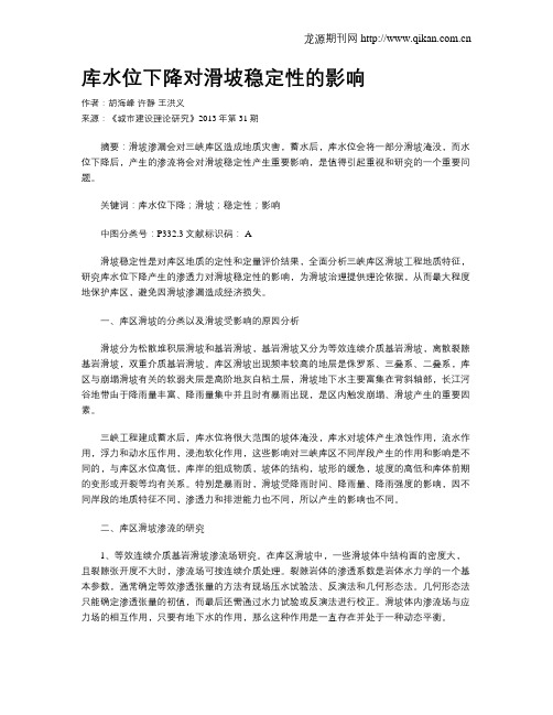 库水位下降对滑坡稳定性的影响