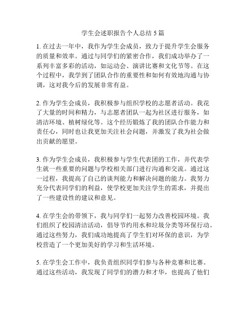 学生会述职报告个人总结5篇