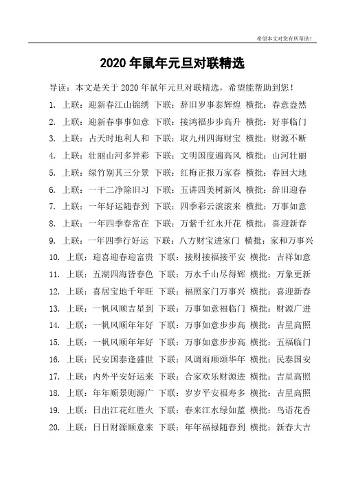 2020年鼠年元旦对联精选
