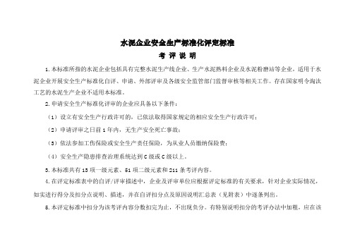 水泥企业安全生产标准化评定标准