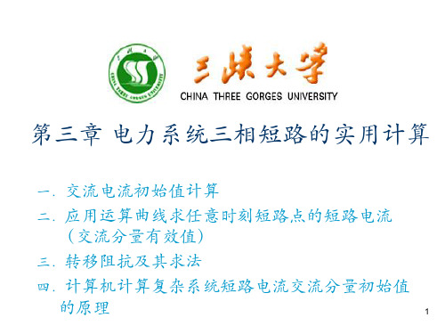 2019电力系统暂态分析第三章