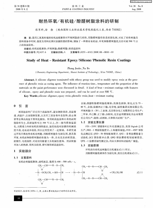 耐热环氧／有机硅／酚醛树脂涂料的研制