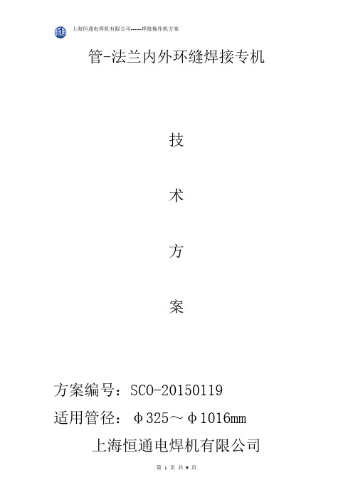 管-法兰内外环缝焊接专机