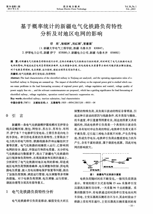 基于概率统计的新疆电气化铁路负荷特性分析及对地区电网的影响
