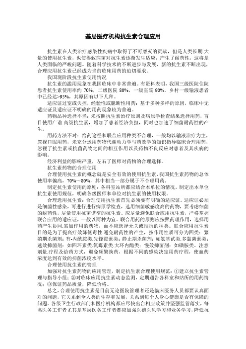 基层医疗机构抗生素合理应用
