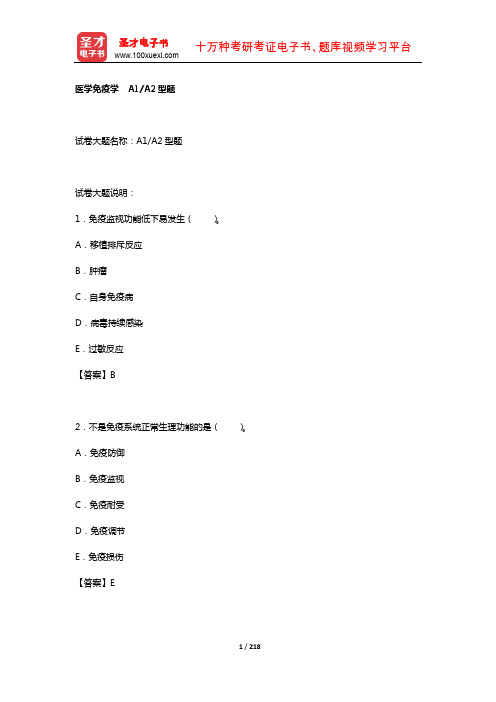 2019年公共卫生执业医师资格考试题库2(基础医学综合——医学免疫学A1、A2)【圣才出品】