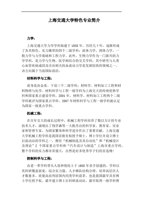 上海交通大学特色专业简介