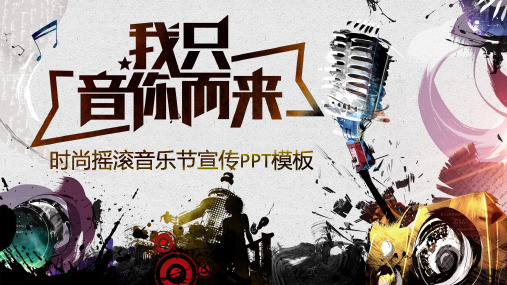 炫酷时尚摇滚音乐节宣传PPT模板