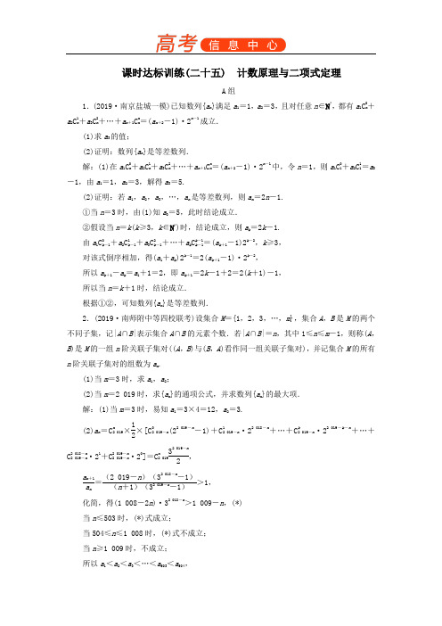 2020届高考数学(江苏专用)二轮复习课时达标训练(二十五)计数原理与二项式定理