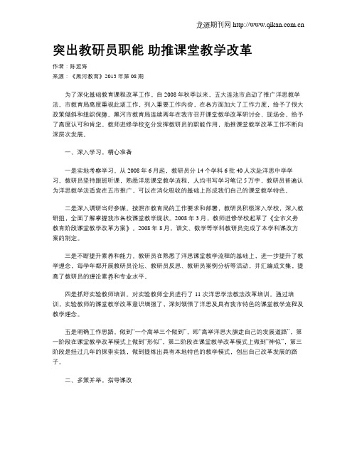 突出教研员职能 助推课堂教学改革