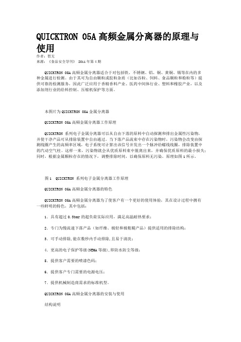     QUICKTRON 05A高频金属分离器的原理与使用